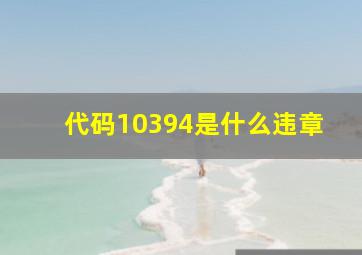 代码10394是什么违章