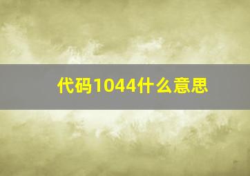 代码1044什么意思