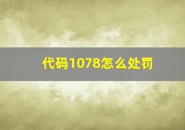 代码1078怎么处罚