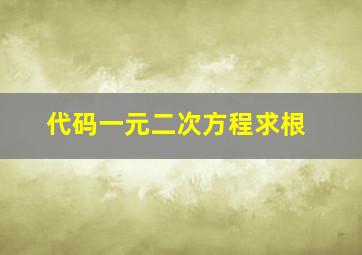 代码一元二次方程求根