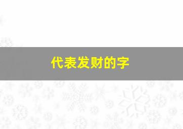 代表发财的字