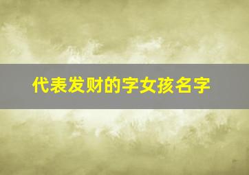 代表发财的字女孩名字