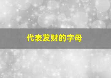 代表发财的字母