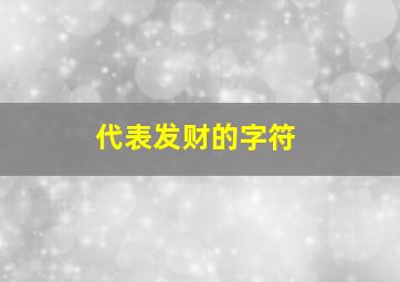 代表发财的字符