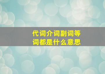 代词介词副词等词都是什么意思