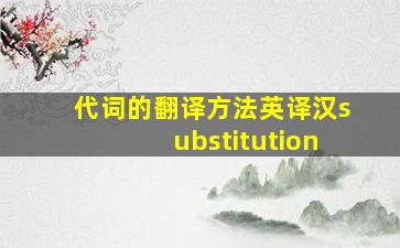 代词的翻译方法英译汉substitution