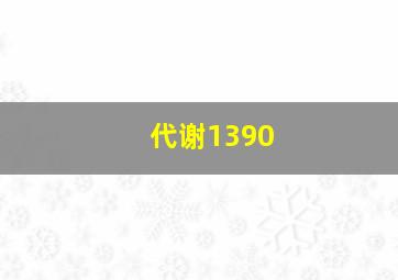 代谢1390