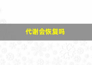 代谢会恢复吗