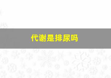 代谢是排尿吗