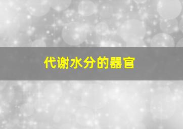 代谢水分的器官