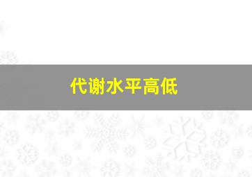 代谢水平高低