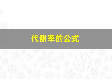 代谢率的公式