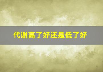 代谢高了好还是低了好