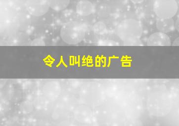 令人叫绝的广告