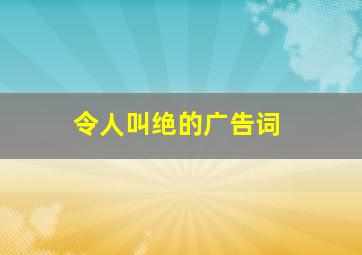 令人叫绝的广告词