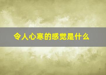 令人心寒的感觉是什么