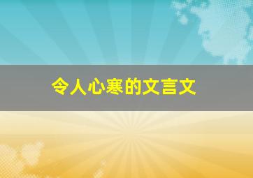 令人心寒的文言文