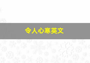 令人心寒英文