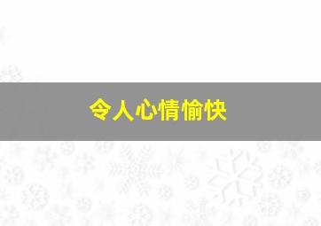 令人心情愉快