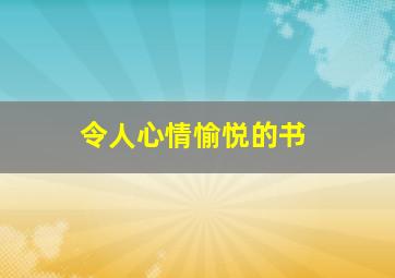 令人心情愉悦的书