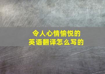 令人心情愉悦的英语翻译怎么写的