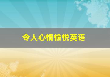 令人心情愉悦英语