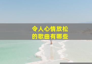 令人心情放松的歌曲有哪些