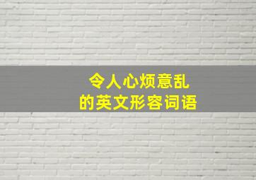 令人心烦意乱的英文形容词语