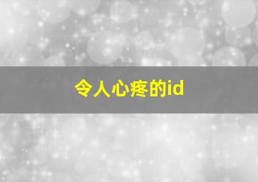 令人心疼的id