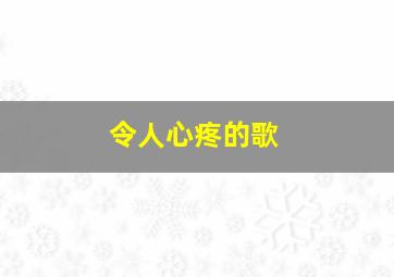 令人心疼的歌