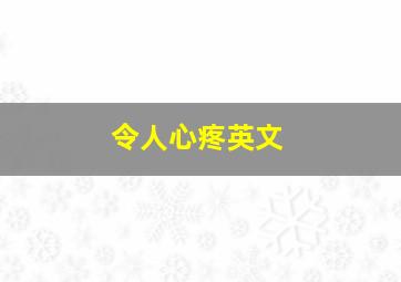 令人心疼英文