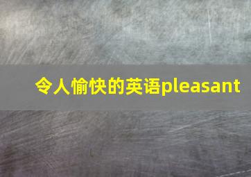 令人愉快的英语pleasant