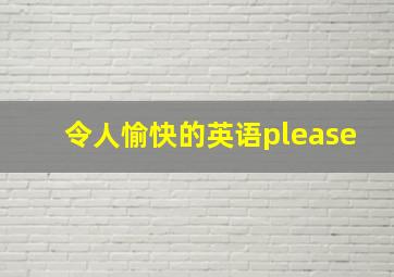 令人愉快的英语please