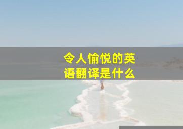 令人愉悦的英语翻译是什么