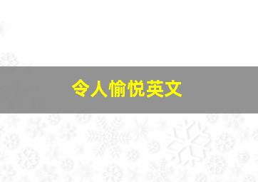 令人愉悦英文