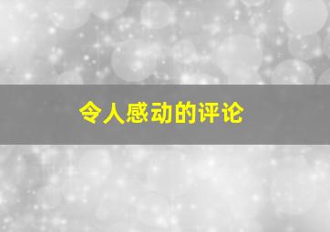 令人感动的评论