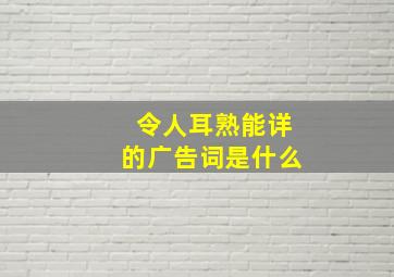 令人耳熟能详的广告词是什么