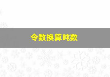 令数换算吨数