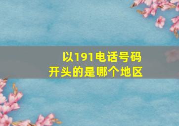 以191电话号码开头的是哪个地区