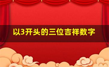 以3开头的三位吉祥数字