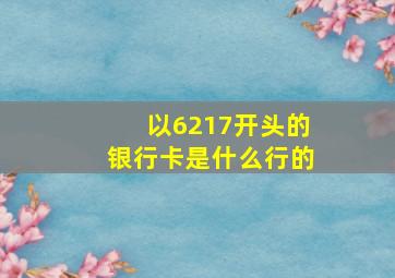 以6217开头的银行卡是什么行的