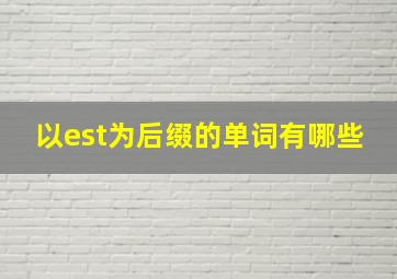 以est为后缀的单词有哪些