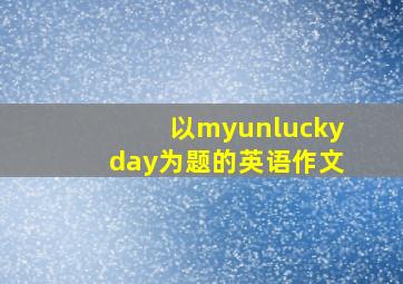 以myunluckyday为题的英语作文