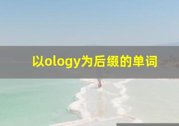 以ology为后缀的单词