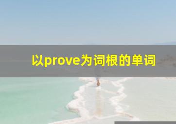 以prove为词根的单词