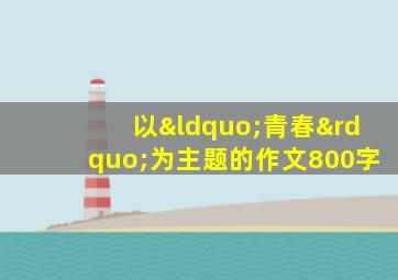 以“青春”为主题的作文800字