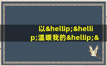 以……温暖我的……