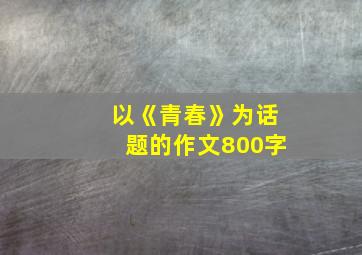 以《青春》为话题的作文800字