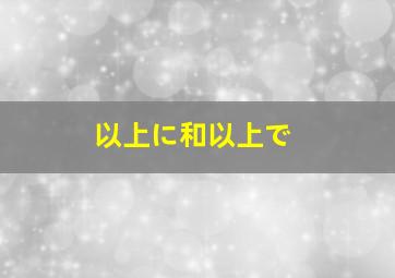 以上に和以上で