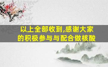 以上全部收到,感谢大家的积极参与与配合做核酸